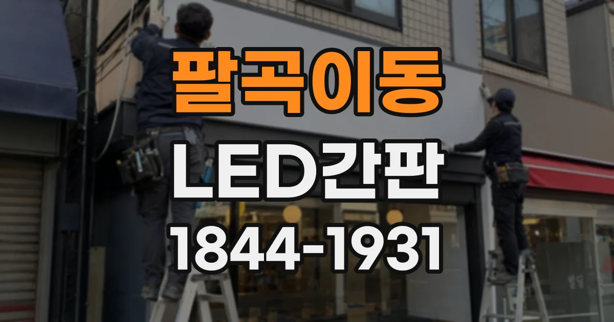 팔곡이동 LED간판