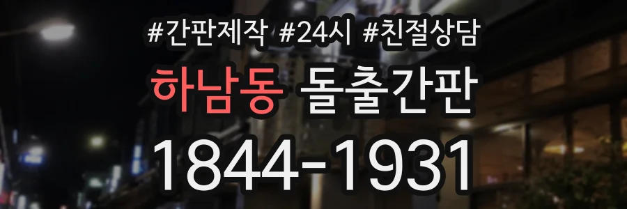 하남동 돌출간판 상담 전화 1844-1931