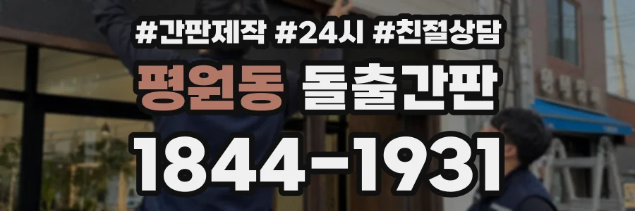 평원동 돌출간판 상담 전화 1844-1931