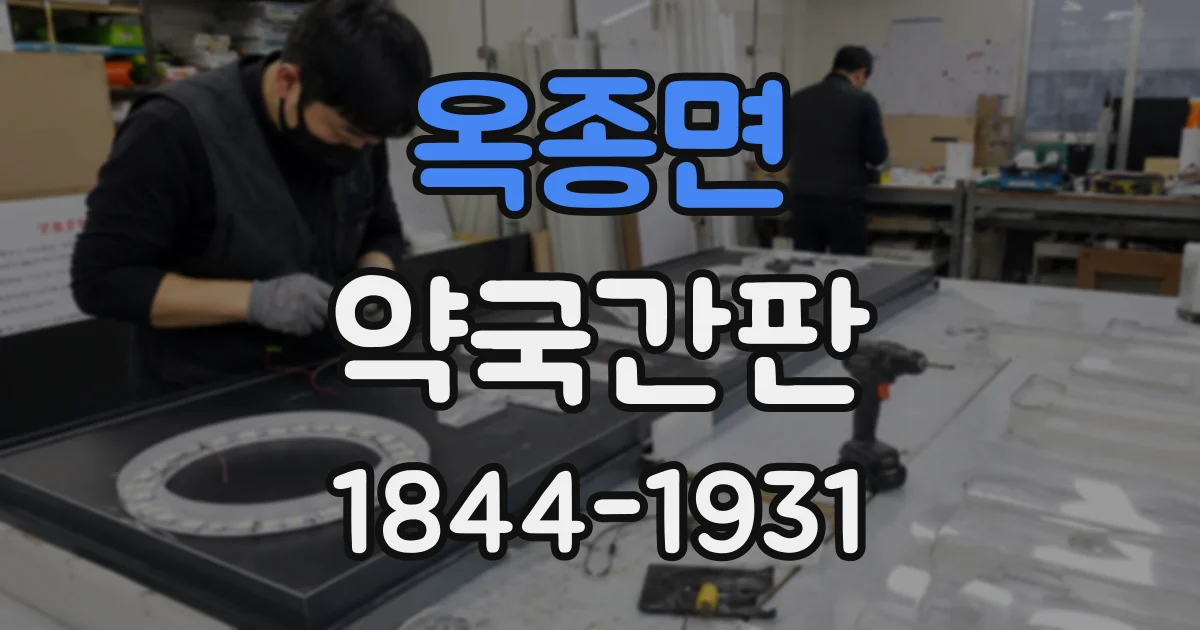 옥종면 약국간판