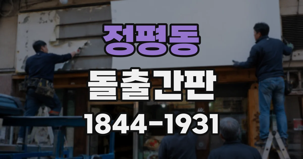 정평동 돌출간판