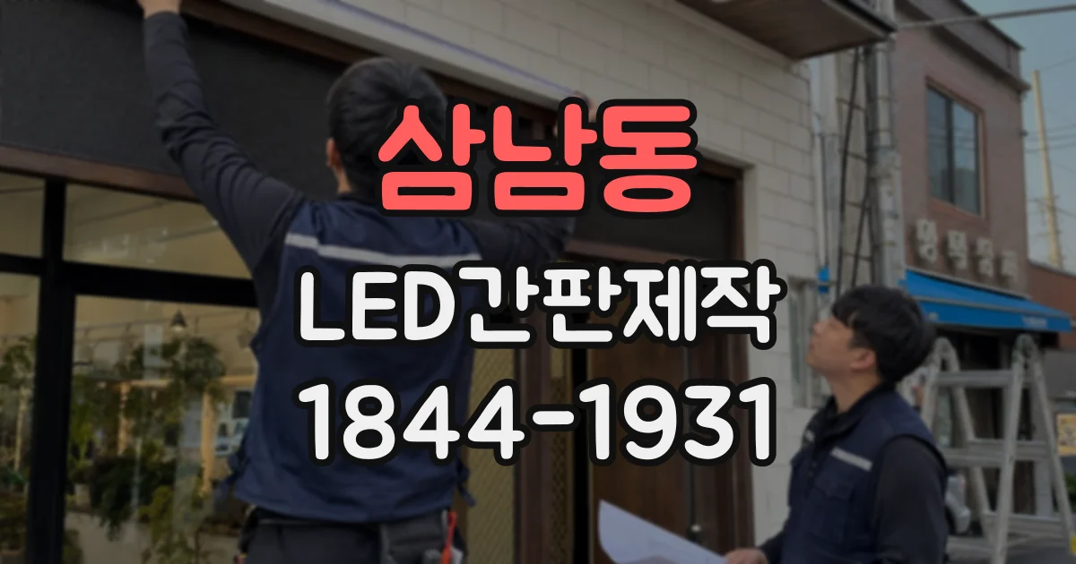 삼남동 LED간판제작