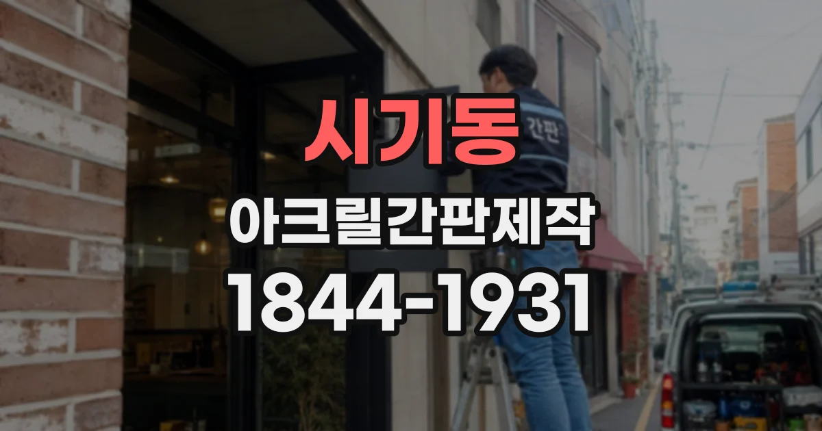시기동 아크릴간판제작