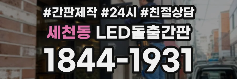 세천동 LED돌출간판 상담 전화 1844-1931