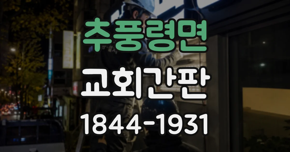 추풍령면 교회간판