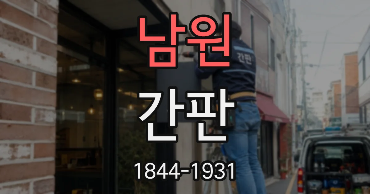 남원 간판