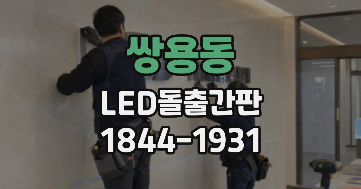 쌍용동 LED돌출간판