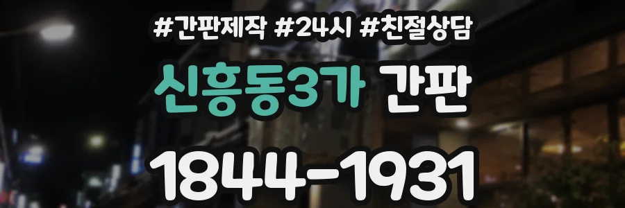 신흥동3가 간판