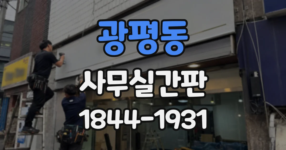 광평동 사무실간판