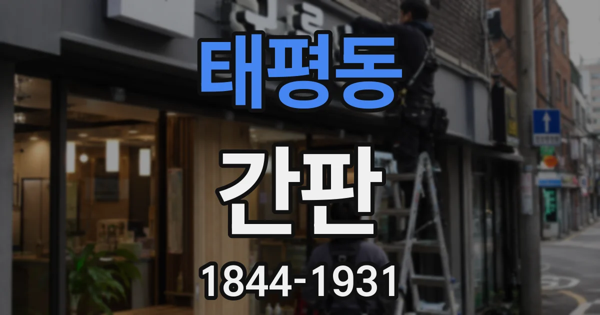 태평동 간판