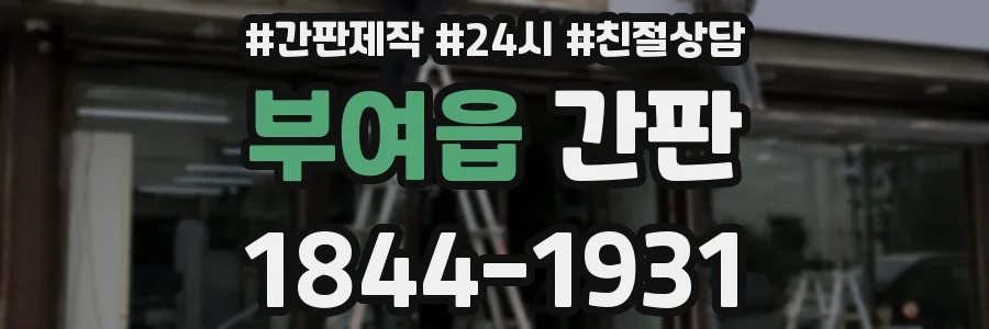 부여읍 간판