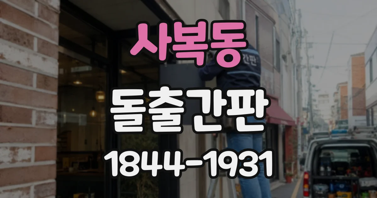 사복동 돌출간판