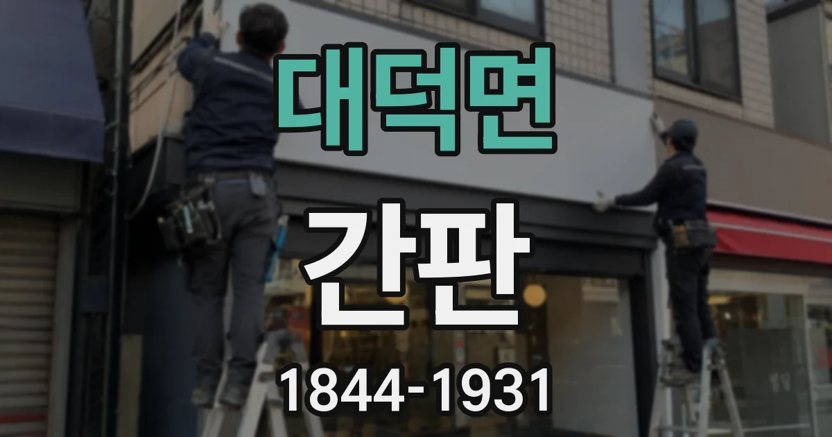 대덕면 간판