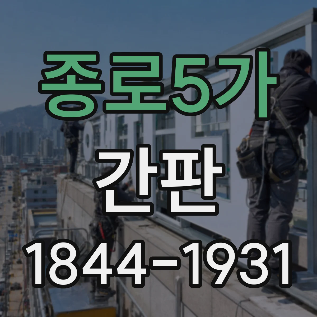 종로5가 간판