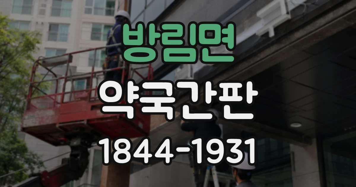 방림면 약국간판