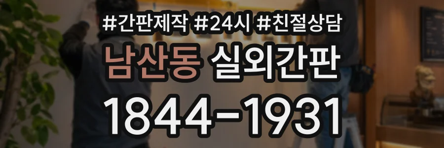 남산동 실외간판 상담 전화 1844-1931
