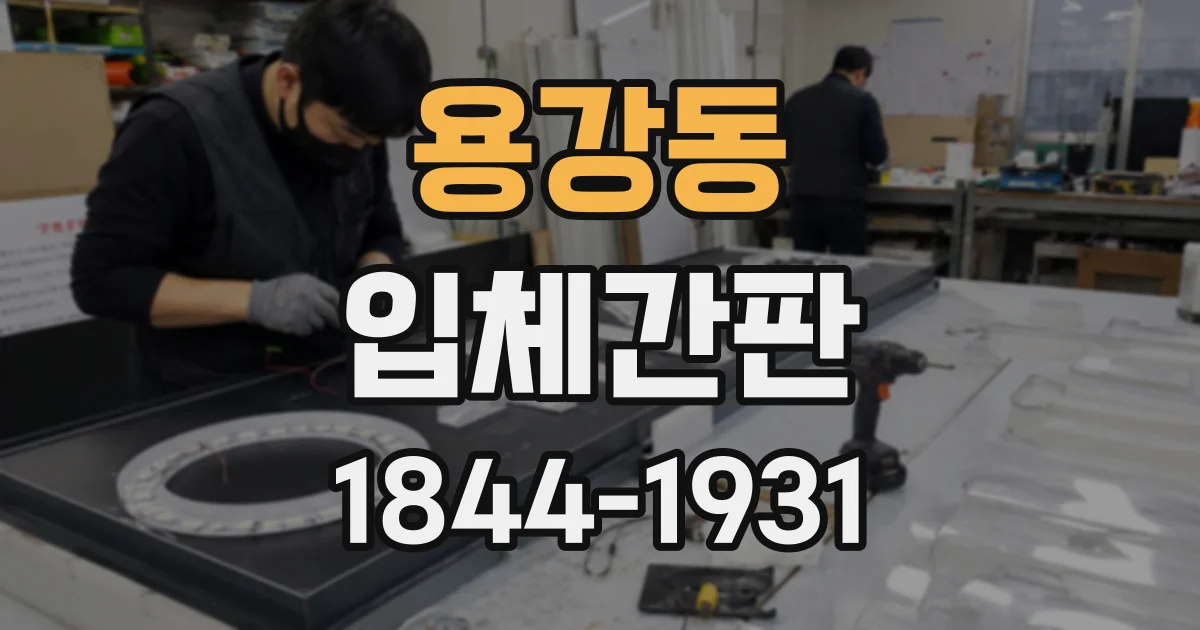 용강동 입체간판
