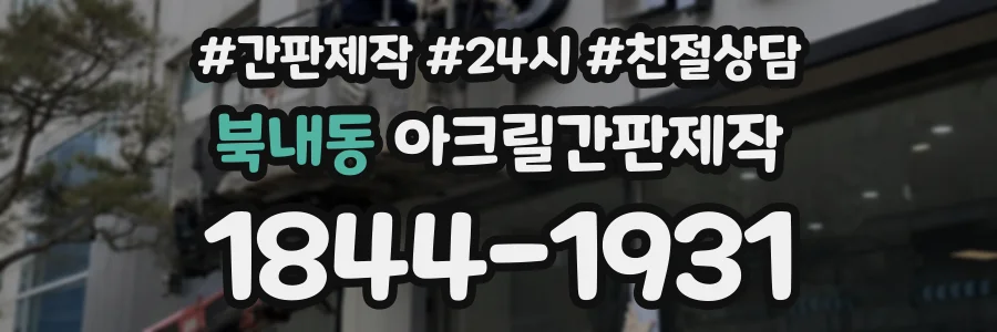 북내동 아크릴간판제작 상담 전화 1844-1931