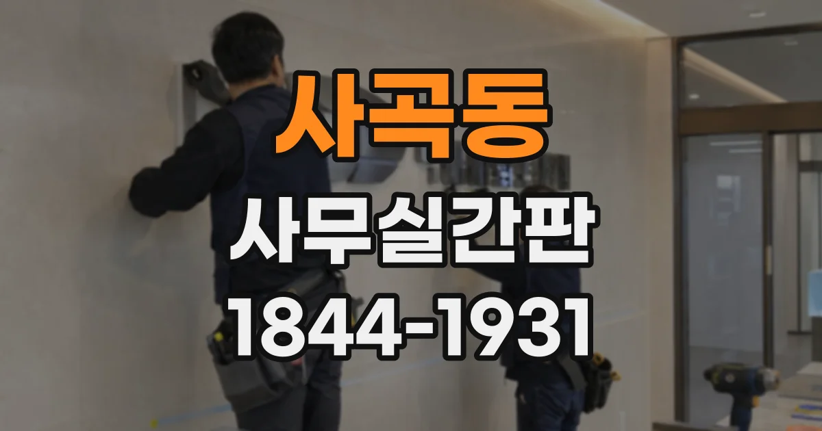 사곡동 사무실간판