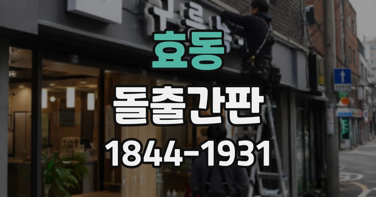 효동 돌출간판