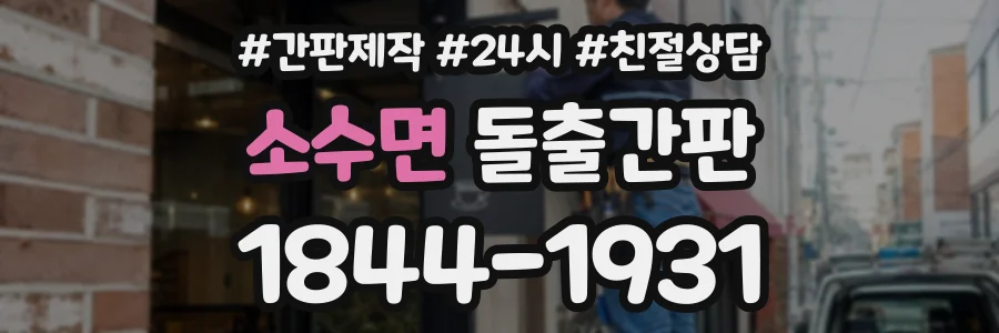 소수면 돌출간판 상담 전화 1844-1931