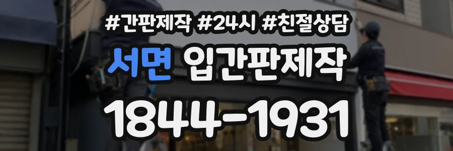서면 입간판제작 상담 전화 1844-1931