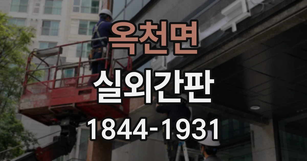 옥천면 실외간판