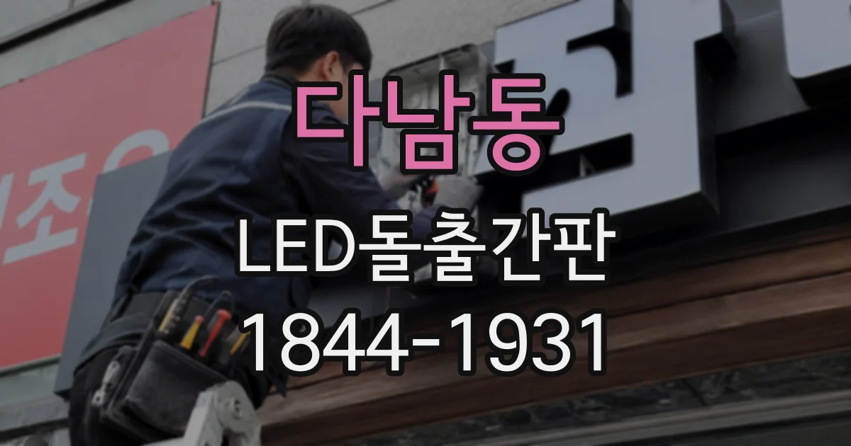 다남동 LED돌출간판