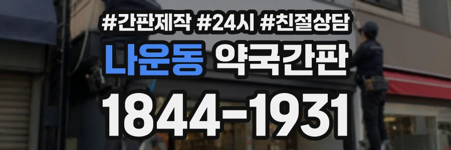 나운동 약국간판 상담 전화 1844-1931