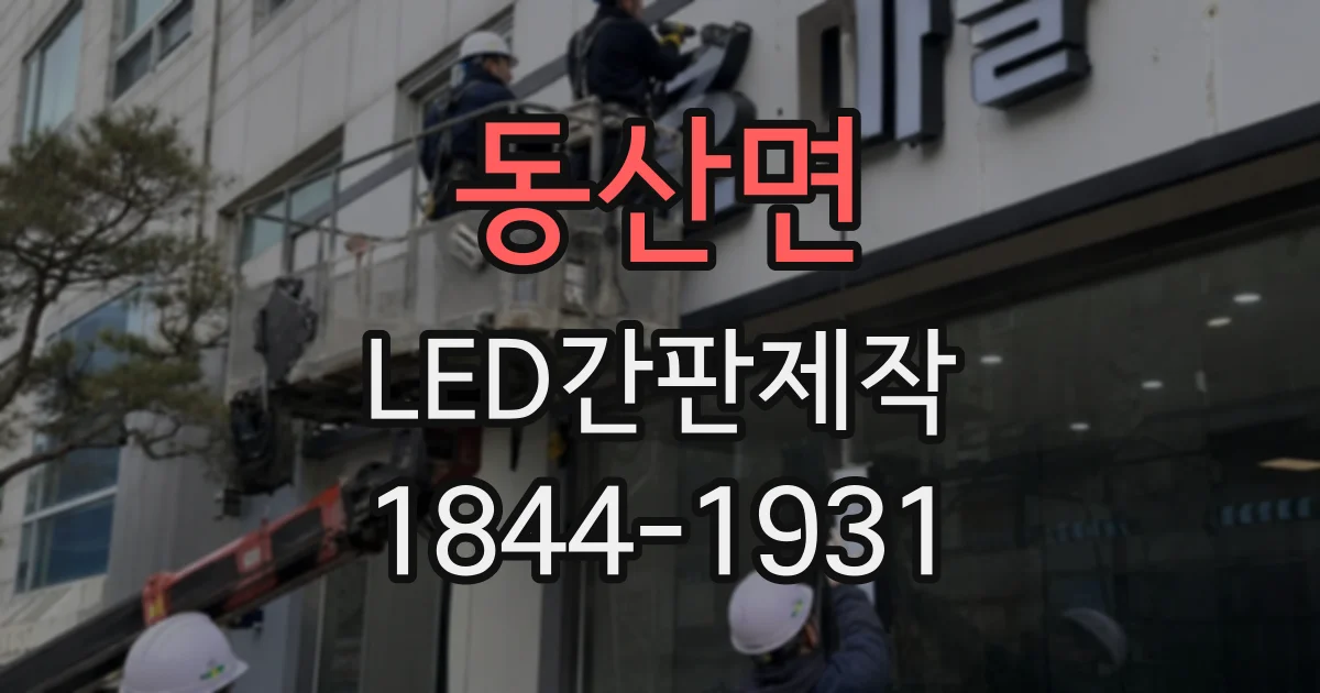 동산면 LED간판제작