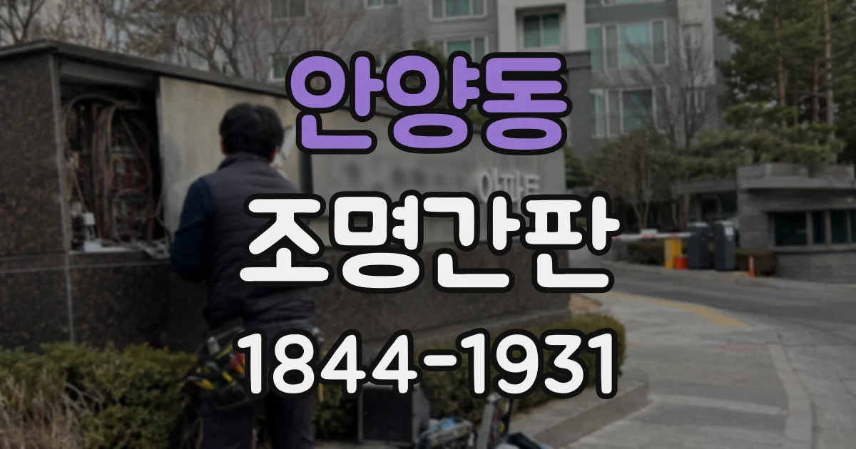 안양동 조명간판