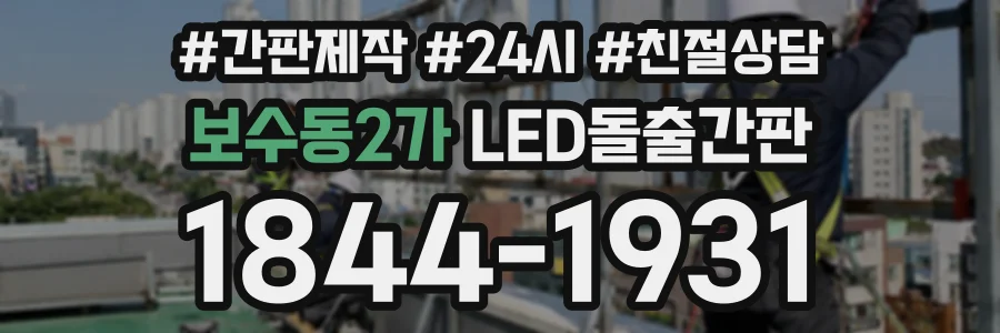 보수동2가 LED돌출간판 상담 전화 1844-1931