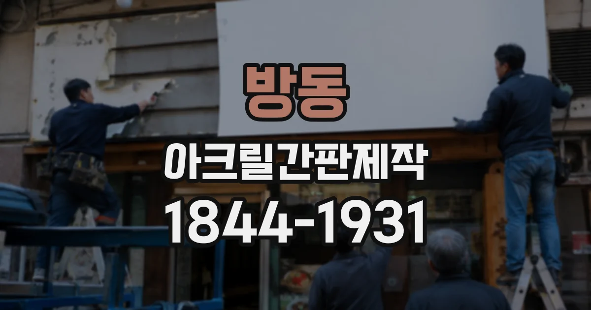 방동 아크릴간판제작