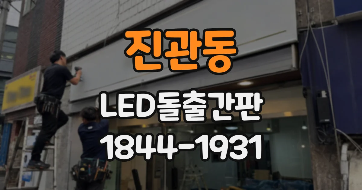 진관동 LED돌출간판