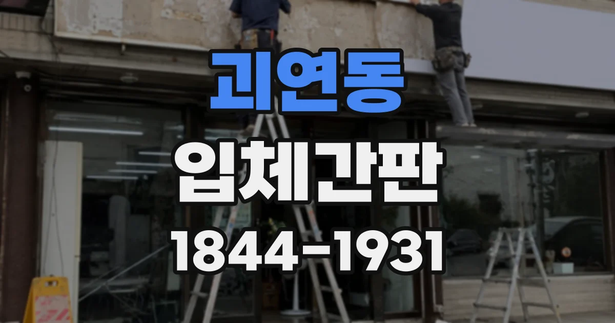 괴연동 입체간판