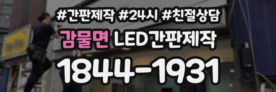 감물면 LED간판제작 상담 전화 1844-1931