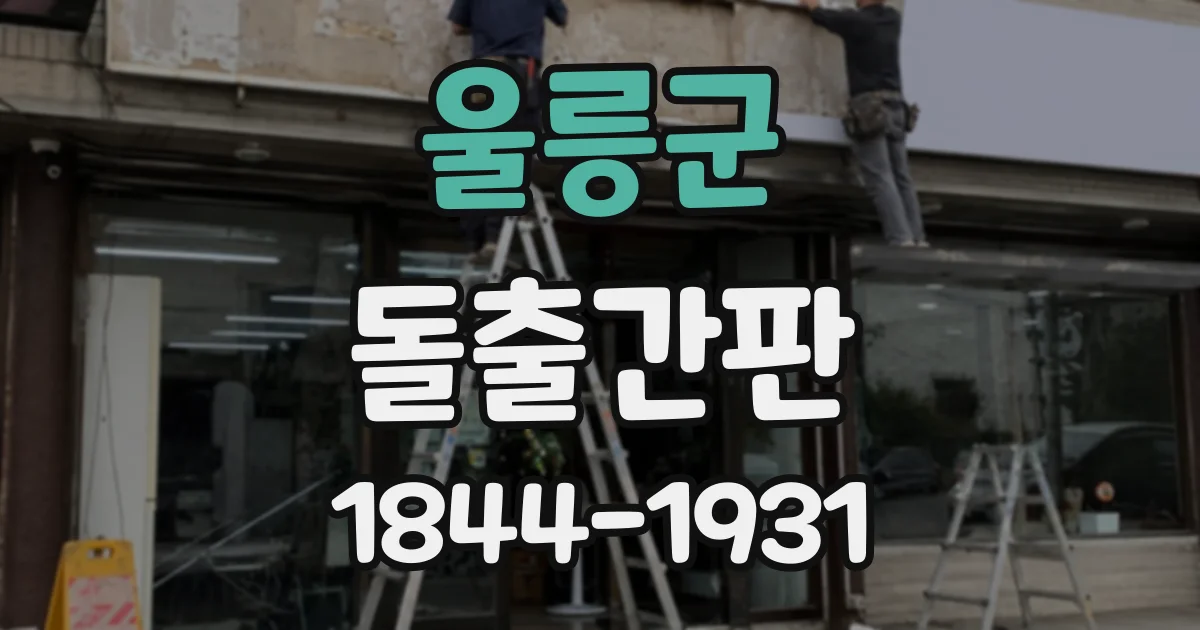 울릉군 돌출간판