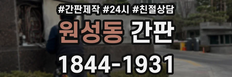 원성동 간판