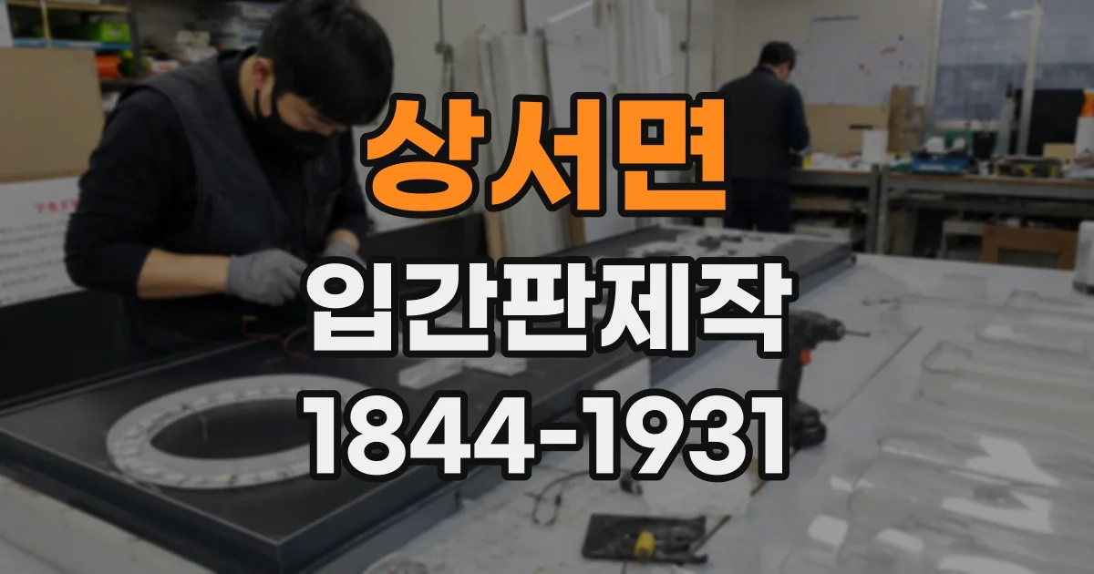 상서면 입간판제작