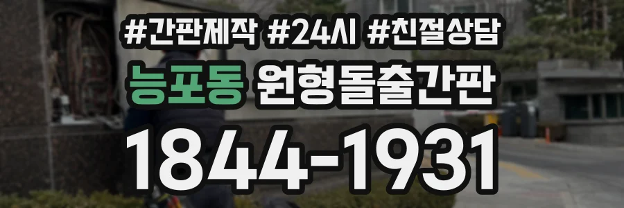 능포동 원형돌출간판 상담 전화 1844-1931