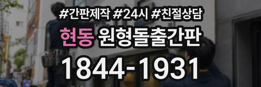 현동 원형돌출간판 상담 전화 1844-1931