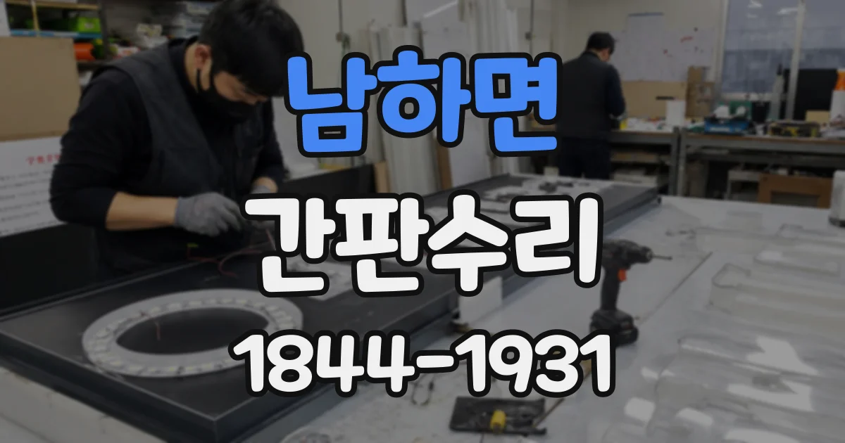 남하면 간판수리