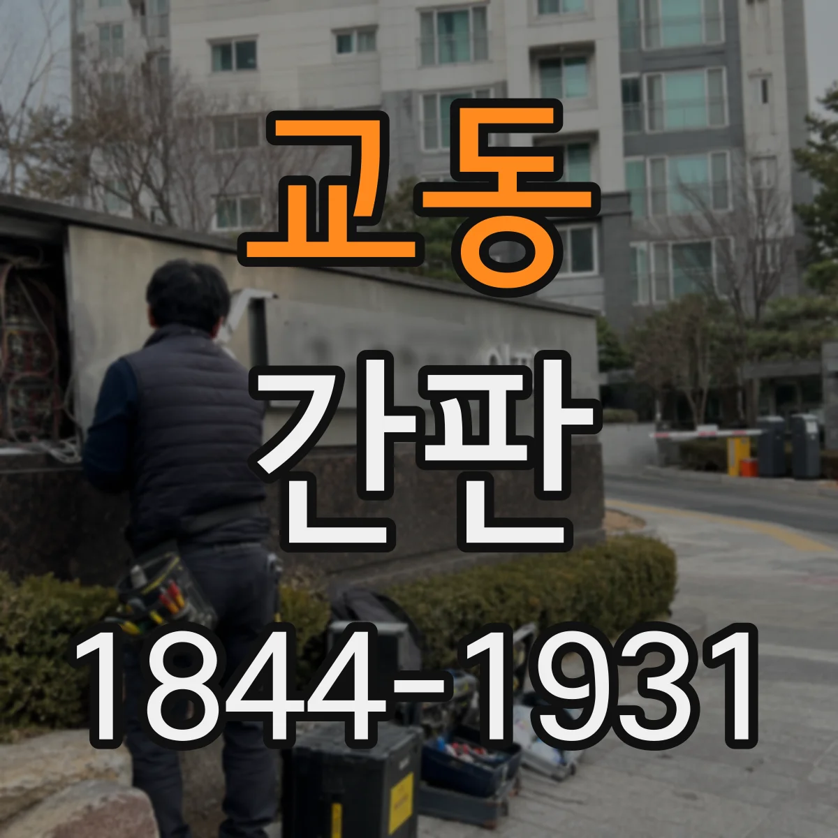 교동 간판