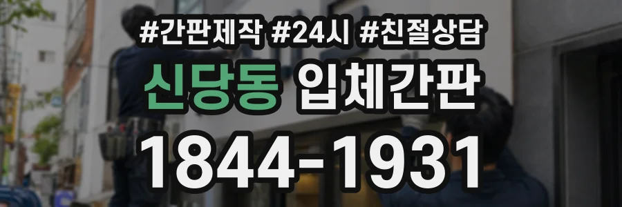 신당동 입체간판 상담 전화 1844-1931