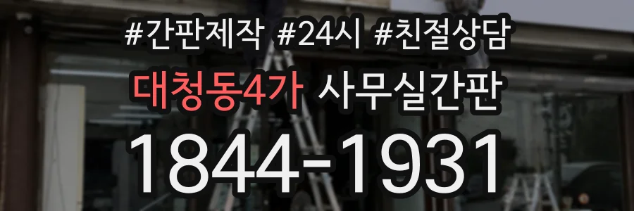 대청동4가 사무실간판 상담 전화 1844-1931