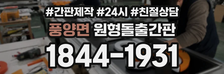 풍양면 원형돌출간판 상담 전화 1844-1931