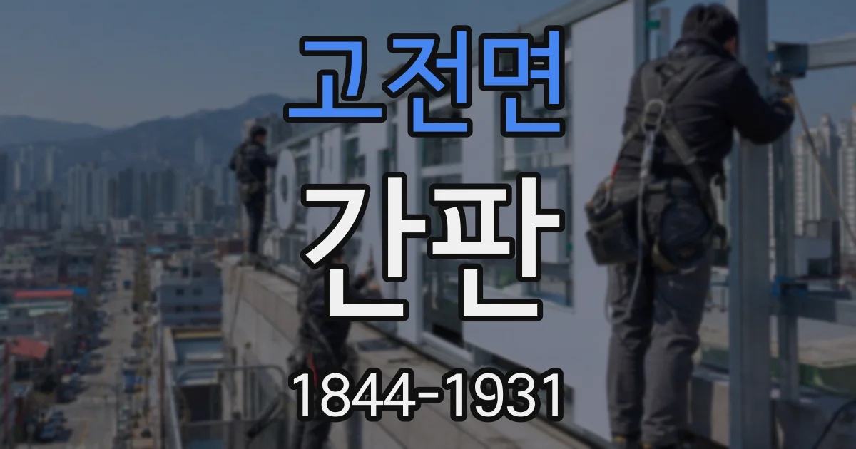 고전면 간판