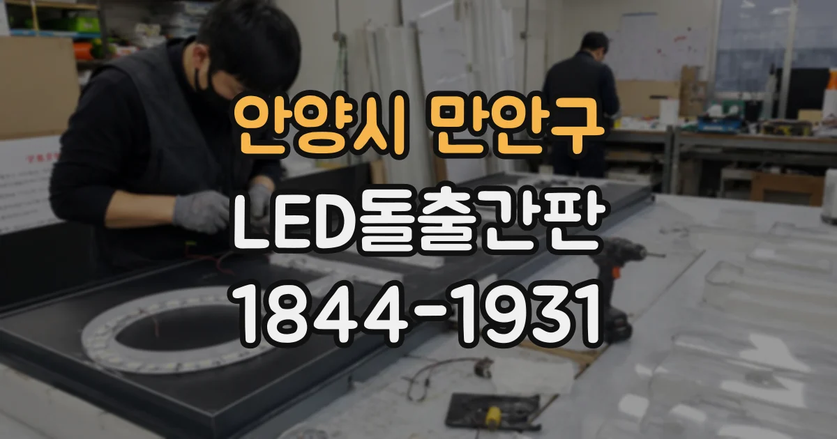 안양시 만안구 LED돌출간판