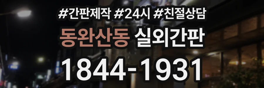 동완산동 실외간판 상담 전화 1844-1931