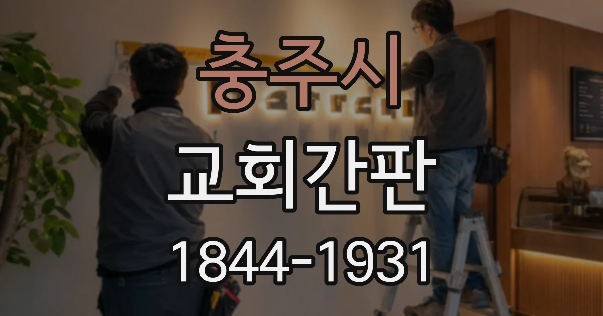 충주시 교회간판